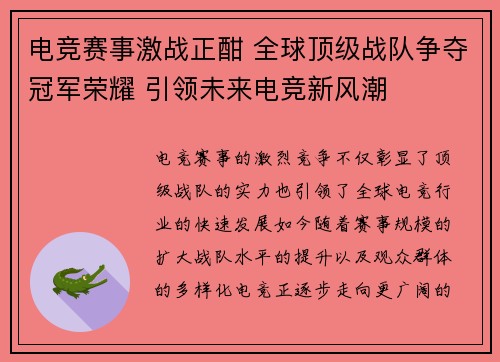 电竞赛事激战正酣 全球顶级战队争夺冠军荣耀 引领未来电竞新风潮
