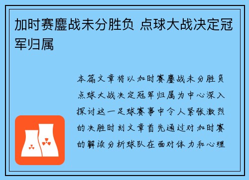 加时赛鏖战未分胜负 点球大战决定冠军归属