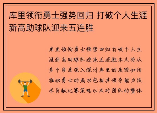 库里领衔勇士强势回归 打破个人生涯新高助球队迎来五连胜