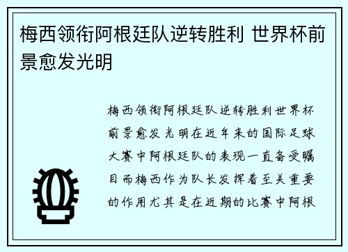 梅西领衔阿根廷队逆转胜利 世界杯前景愈发光明