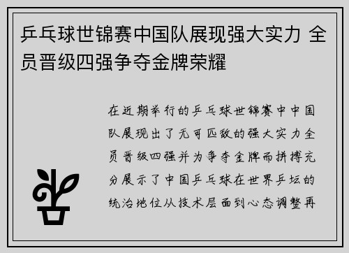 乒乓球世锦赛中国队展现强大实力 全员晋级四强争夺金牌荣耀