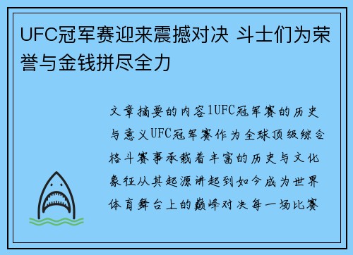UFC冠军赛迎来震撼对决 斗士们为荣誉与金钱拼尽全力