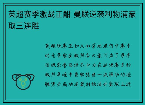 英超赛季激战正酣 曼联逆袭利物浦豪取三连胜