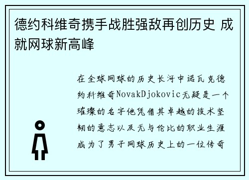 德约科维奇携手战胜强敌再创历史 成就网球新高峰
