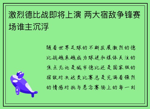 激烈德比战即将上演 两大宿敌争锋赛场谁主沉浮