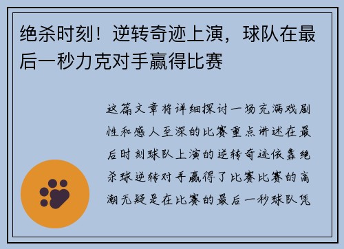 绝杀时刻！逆转奇迹上演，球队在最后一秒力克对手赢得比赛