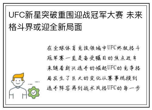 UFC新星突破重围迎战冠军大赛 未来格斗界或迎全新局面