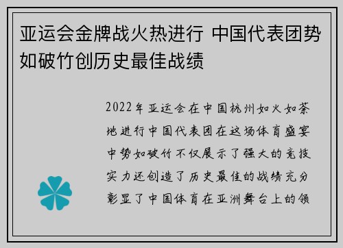亚运会金牌战火热进行 中国代表团势如破竹创历史最佳战绩