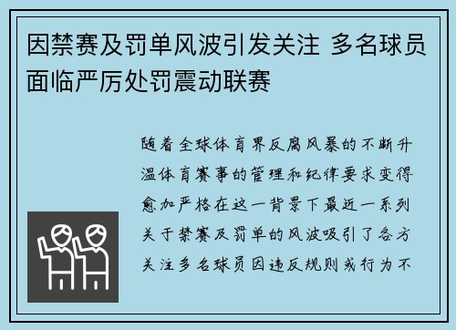 因禁赛及罚单风波引发关注 多名球员面临严厉处罚震动联赛