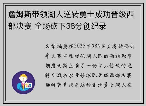 詹姆斯带领湖人逆转勇士成功晋级西部决赛 全场砍下38分创纪录